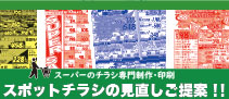 スポットチラシの見直し提案!!