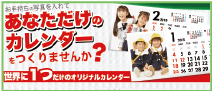 オリジナルカレンダー