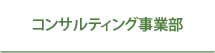 コンサルティング事業部