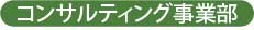 コンサルティング事業部