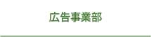 広告事業部