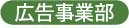 広告事業部