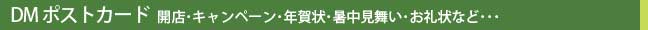 ＤＭ・ポストカード