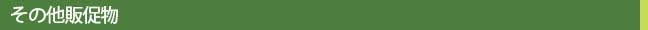 その他販促物