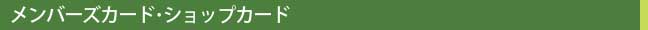 メンバーズカード