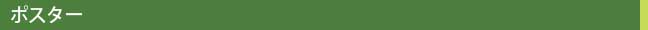ポスター