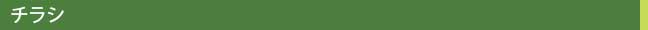 チラシ